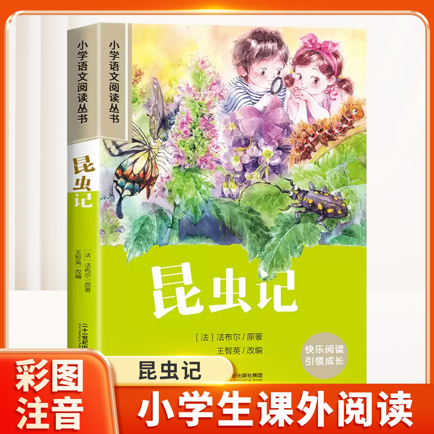 昆虫记彩图注音版小学课外阅读书