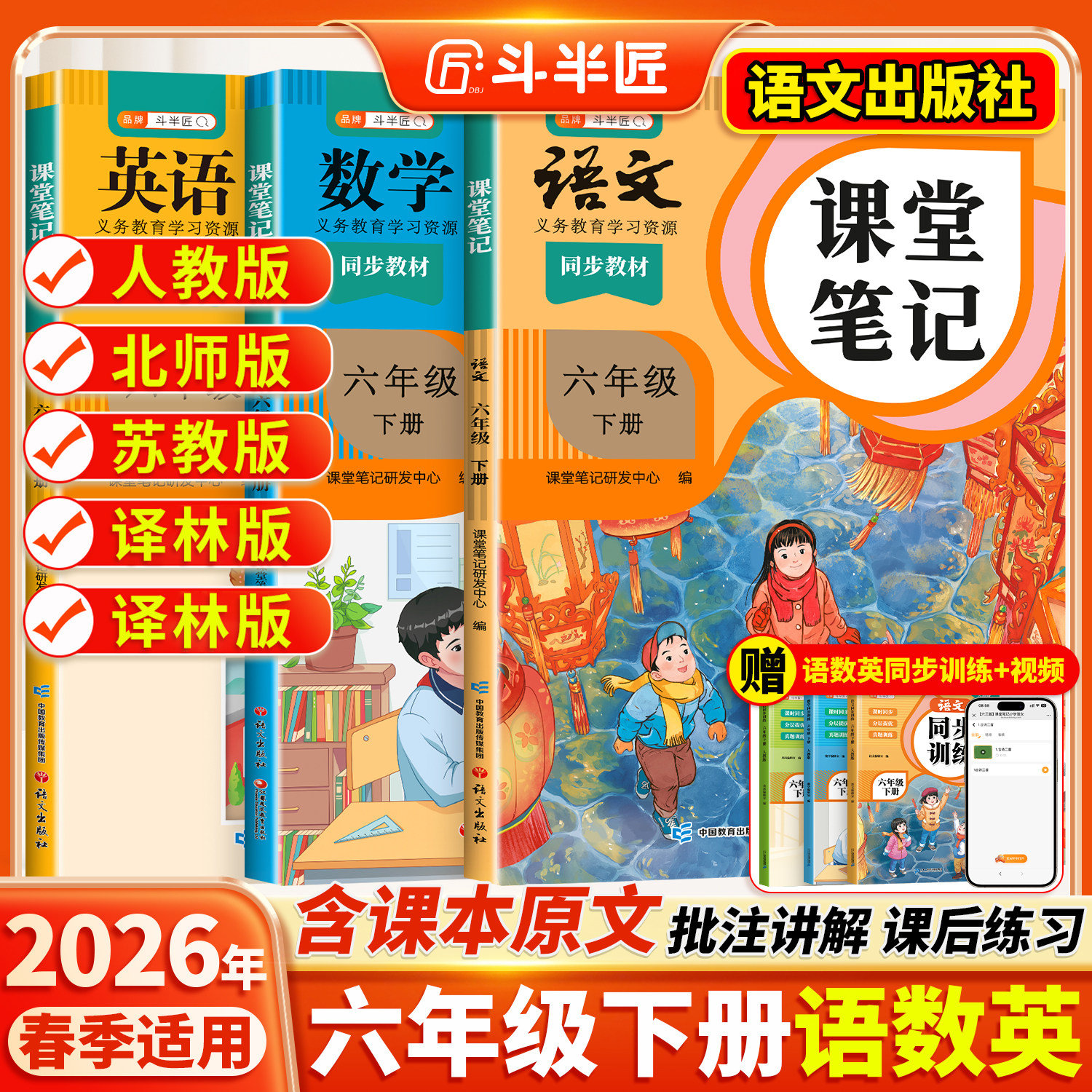 2026春适用六年级上册下册课堂笔记语文6六下数学英语人教版小学学霸笔记语数英全套课本同步教材全解2025斗半匠课前预习语文书