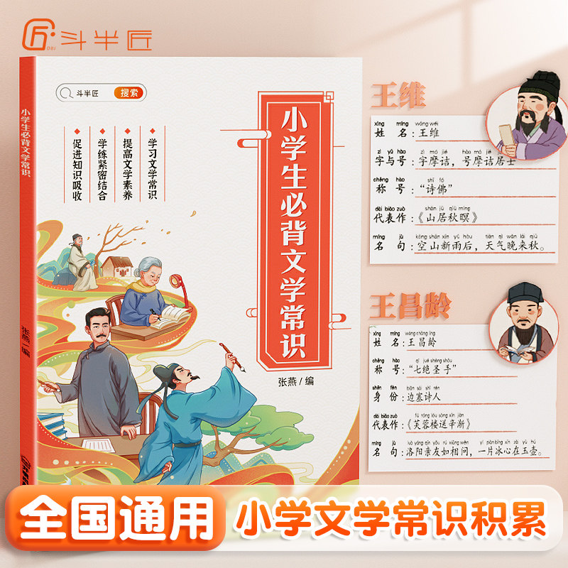 【斗半匠】小学生必背文学常识大全彩图版注音版同步小学语文基础文学常识积累大全1-6年级人教版中国古代现代文必背古诗词一本全属于什么档次？