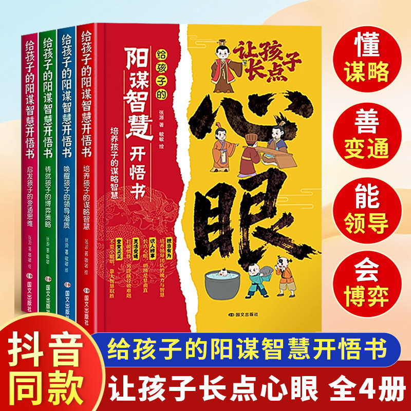 【抖音同款】让孩子长心眼漫画版儿童高情商社交课教会你八百个心眼子入世哲学启蒙阳谋智慧开悟书学会识人辨险儿童课外阅读书籍,书籍/杂志/报纸,儿童文学,淘宝优惠券,粉丝福利购,淘宝优惠卷