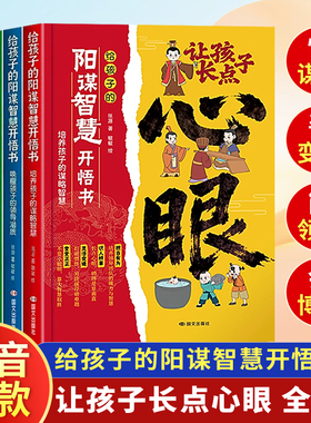 【抖音同款】让孩子长心眼漫画版儿童高情商社交课教会你八百个心眼子入世哲学启蒙阳谋智慧开悟书学会识人辨险儿童课外阅读书籍