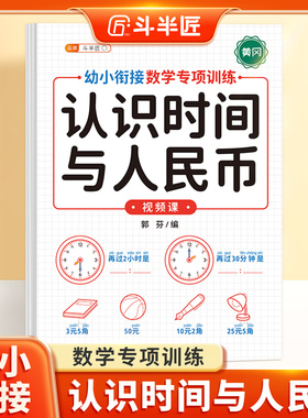 2026新认识时间与人民币幼小衔接教材全套一日一练小学数学人教版专项训练钟表元角分时间练习册学习教具口算幼儿园大班预备一年级