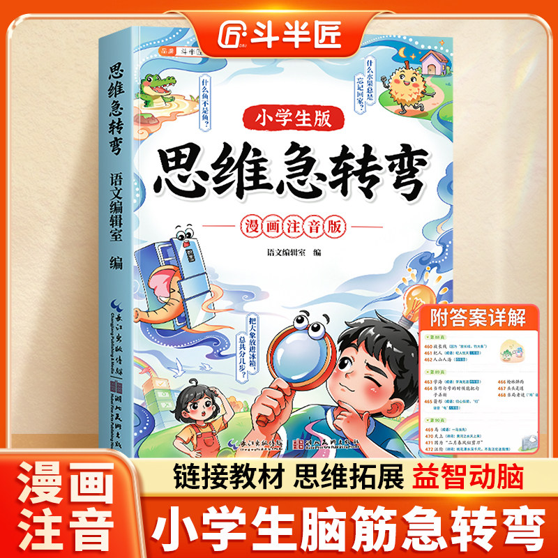 【斗半匠】2026新上市思维急转弯小学生版趣味漫画注音版贯通语数英脑筋急转弯儿童益智书籍全脑思维拓展训练课外阅读书籍儿童读物