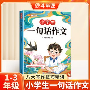 【斗半匠】小学生一句话作文书一年级人教版写作训练彩图注音范文大全二三年级语文书看图写话作文基础每日写作技巧提高素材课外书