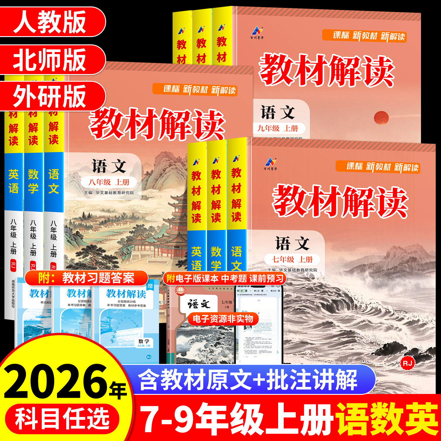 2026春教材解读7-9年级上册全套