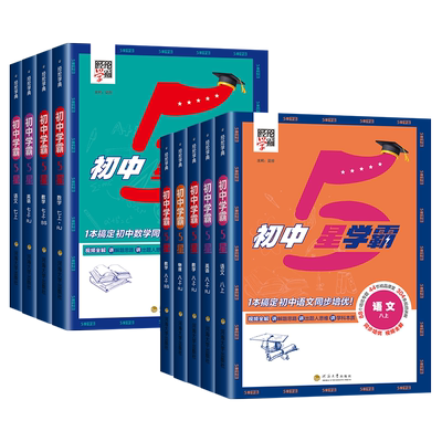 2025初中五星学霸数学七八年级上