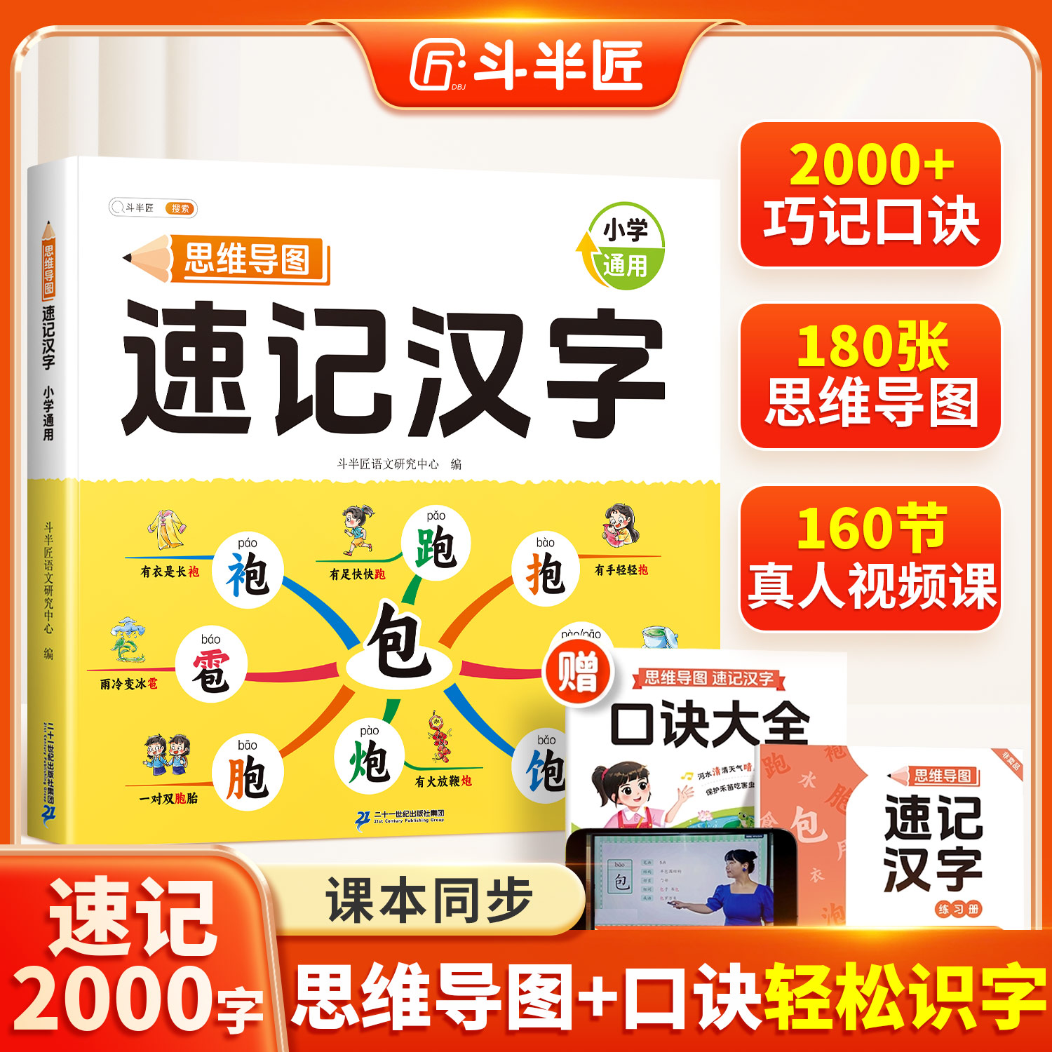 斗半匠小学生思维导图速记汉字