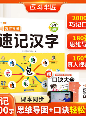 【斗半匠】小学生思维导图速记汉字人教版偏旁部首组合幼儿园儿童识字书幼儿认字结构组词象形识字语文练习本册口诀助记快速记汉字