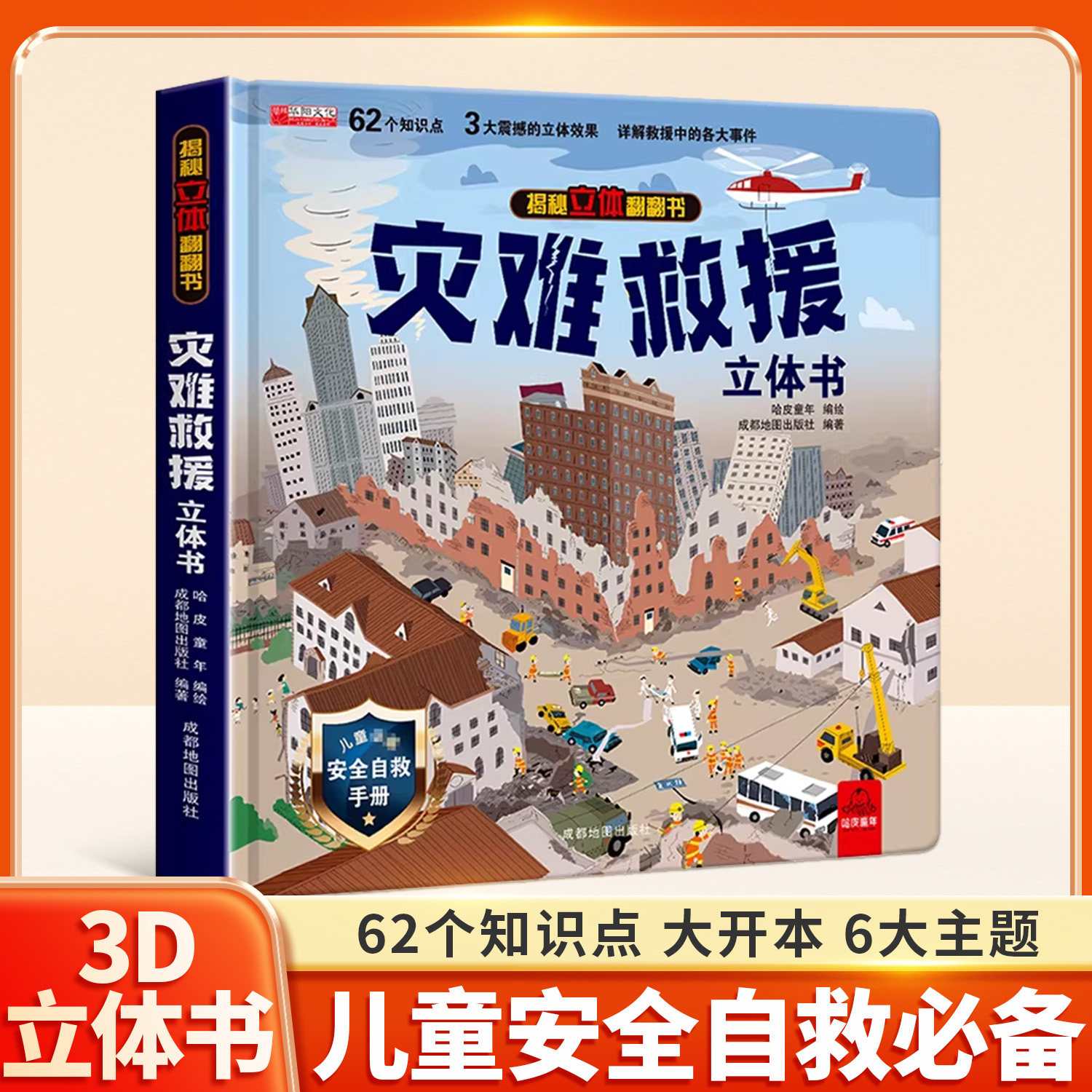 灾难救援立体书儿童3d立体书揭秘系列翻翻书幼儿绘本故事书3-6岁适合8-10-12岁以上书籍科普百科读物宝宝益智游戏玩具101安全教育