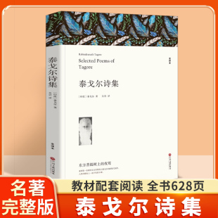 诗集经典 飞鸟集新月集园丁集诗选世界文学名著课外书 书 精选 全集生如夏花原著现代诗歌诗歌集 泰戈尔诗集正版 初中生 散文