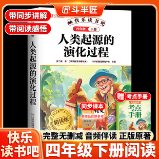 人类起源的演化过程四年级下册阅读课外书必读正版的快乐读书吧4下爷爷的爷爷哪里来语文人教版寒假经典科普书目演变进化贾兰坡籍