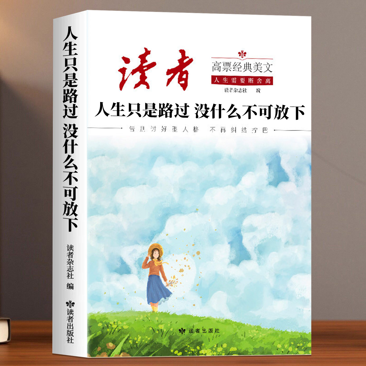 读者人生没什么不可放下正版图片