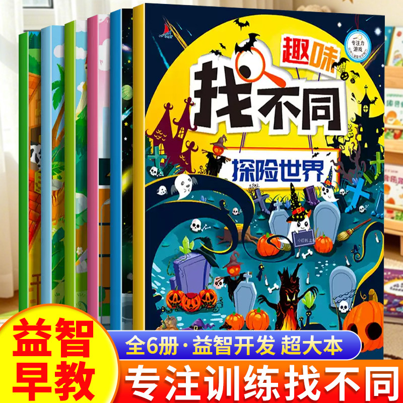 趣味找不同套装6册大开本
