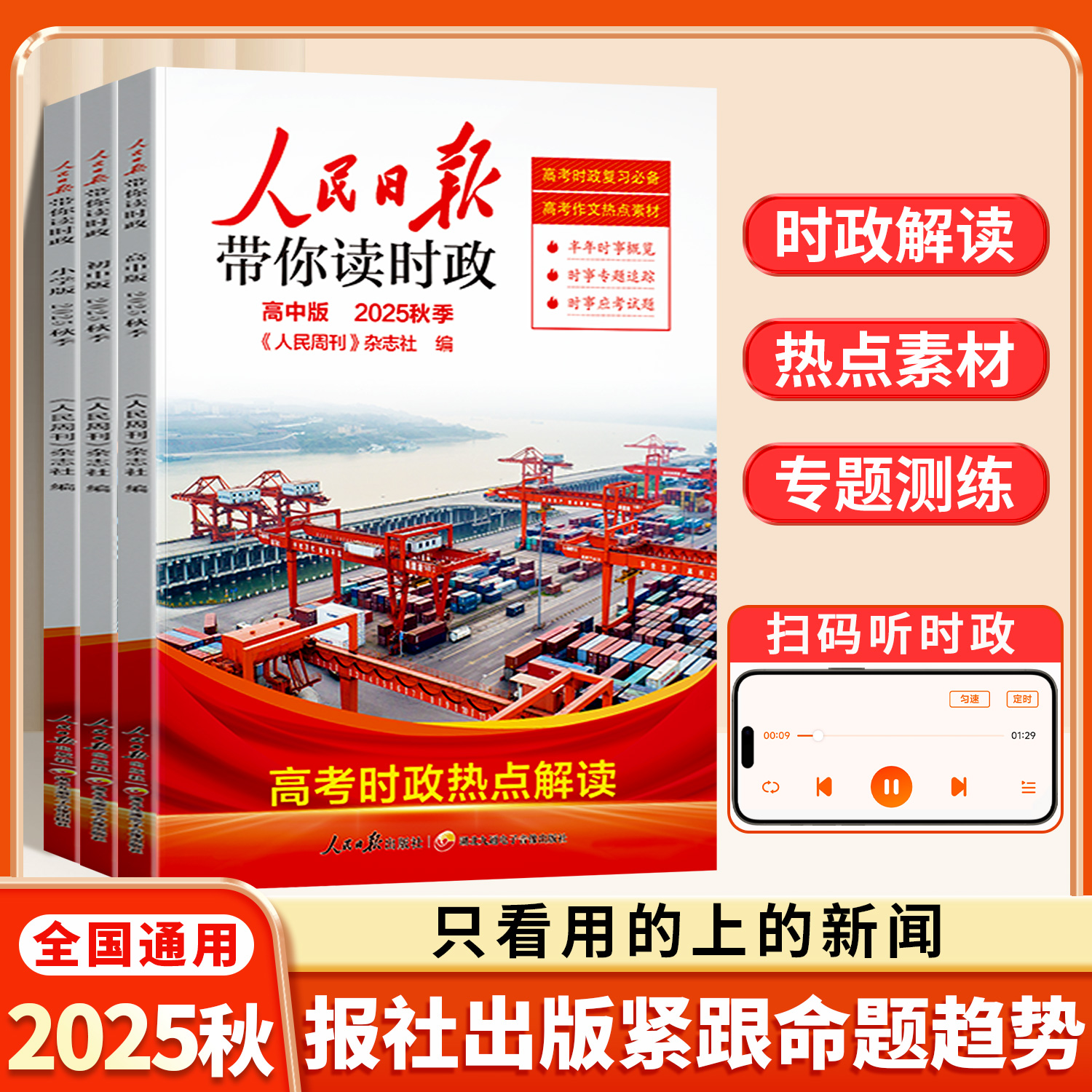 2025年新版人民日报带你读时政