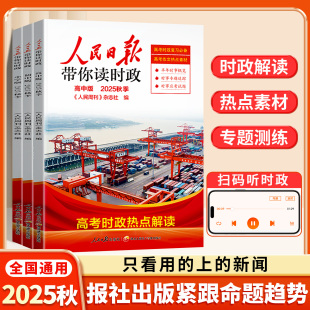 高中版 初中版 热点素材作文素材小升初中考高考时政复习通用专题追踪热点解读道德法治试题 人民日报带你读时政全套小学版 2025年新版