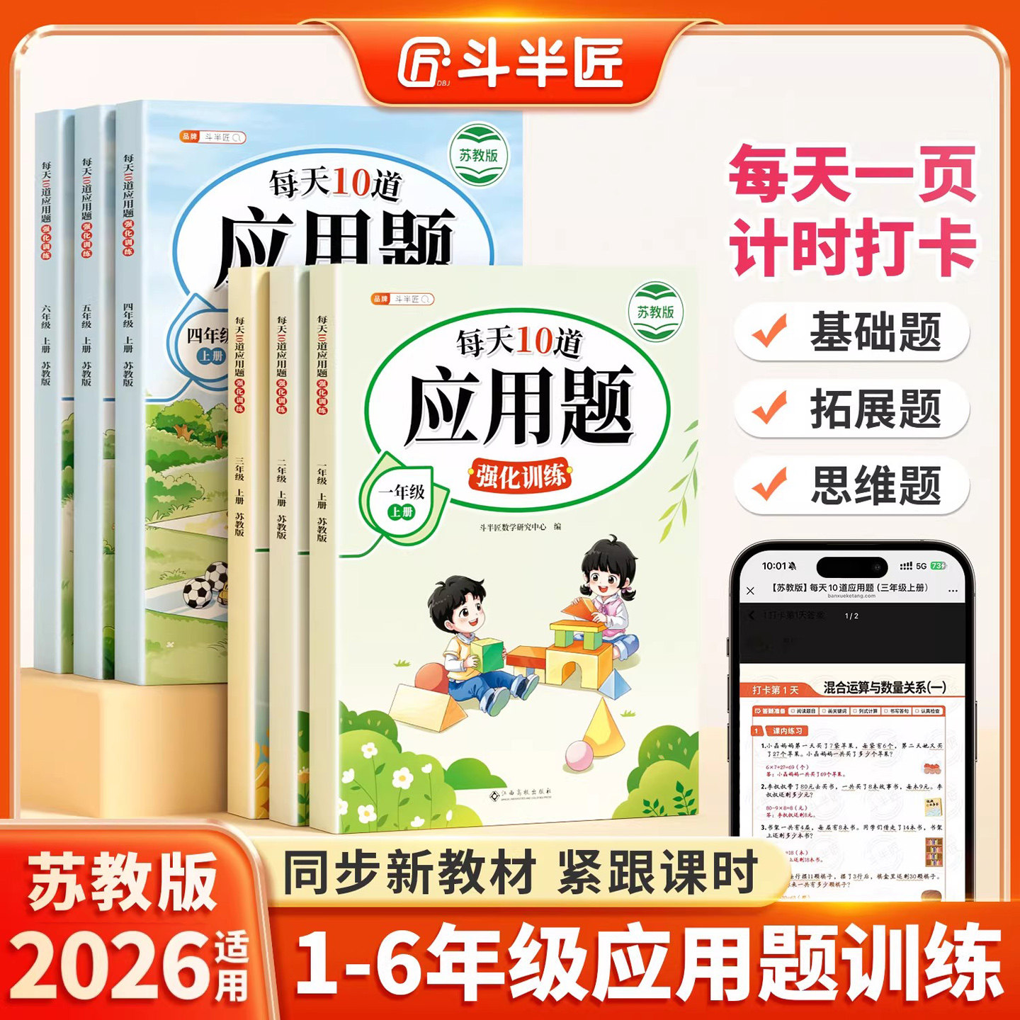 【江苏专用】每天10道应用题强化训练苏教版一年级二年级上三四五六年级上册数学思维训练题口算应用题卡专项练习小学计算题天天练