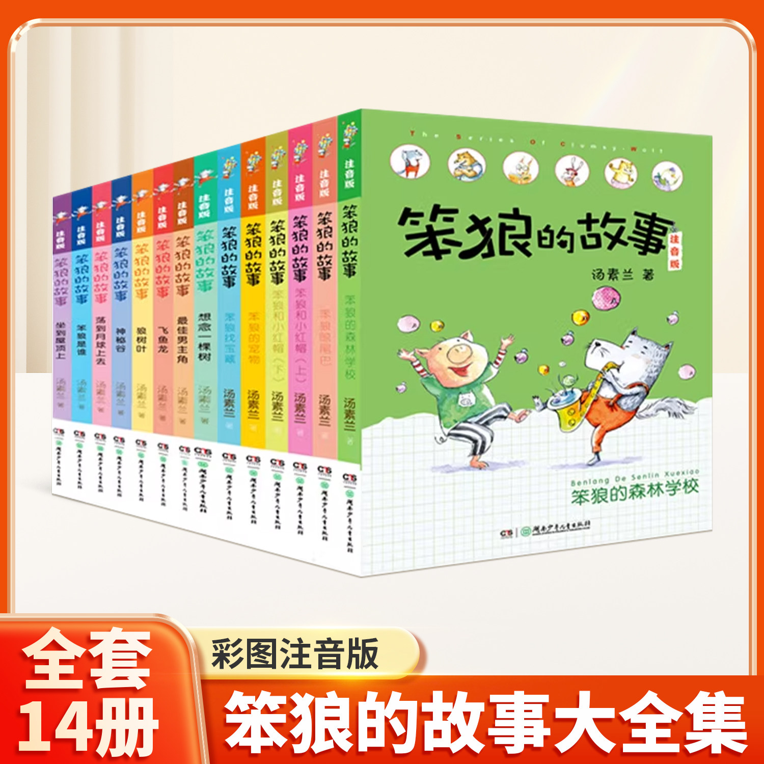 笨狼的故事 全集彩图注音版14册 汤素兰著 小学生二三一年级课外书注音版 拼音阅读6-12岁少儿童小学生童话故事书笨狼的故事系列,书籍/杂志/报纸,儿童文学,淘宝优惠券,粉丝福利购,淘宝优惠卷
