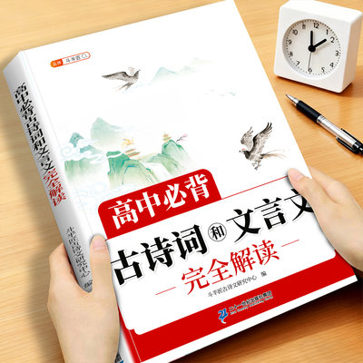 高中必背古诗词和文言文完全解读