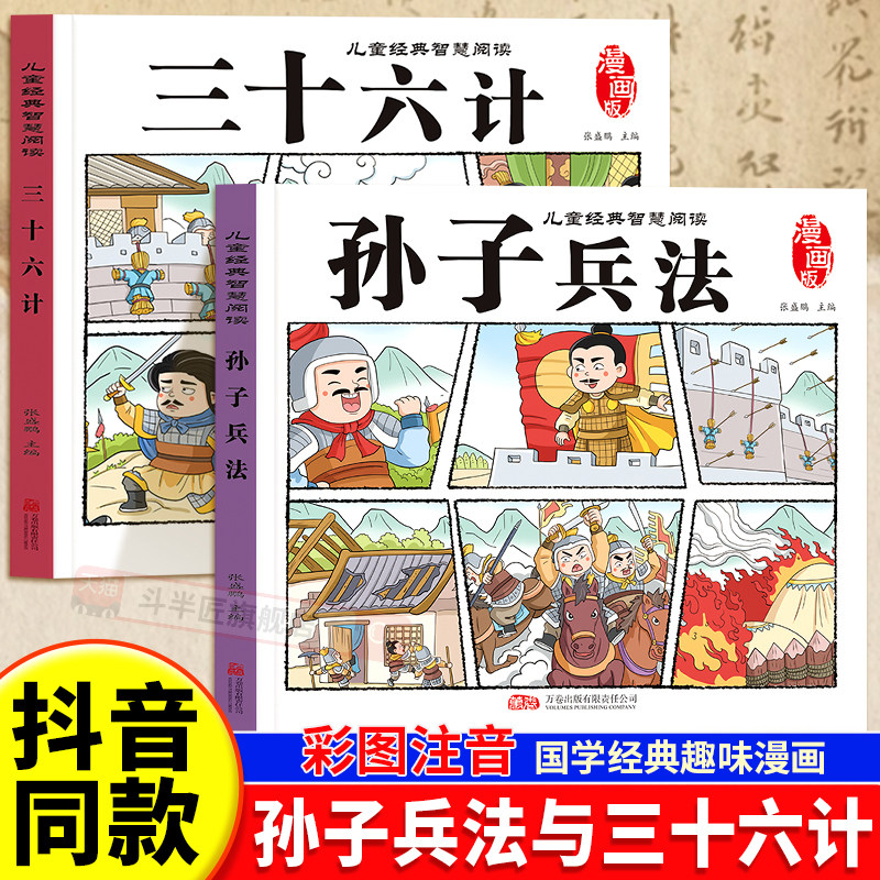 孙子兵法与三十六计正版漫画版孙子兵法小学生版彩图注音一年级二年级三年级小学生课外阅读书籍儿童经典智慧阅读儿童绘本连环画