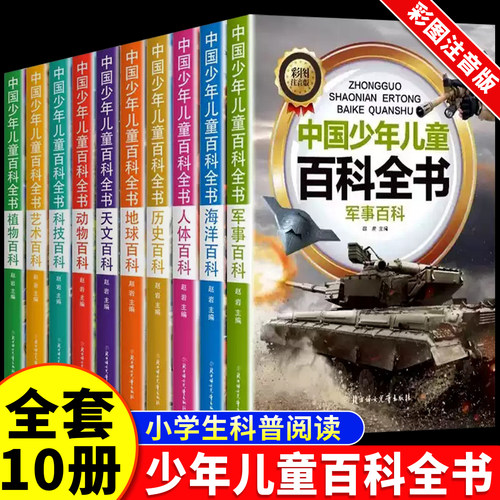 全套10册中国少年儿童百科全书