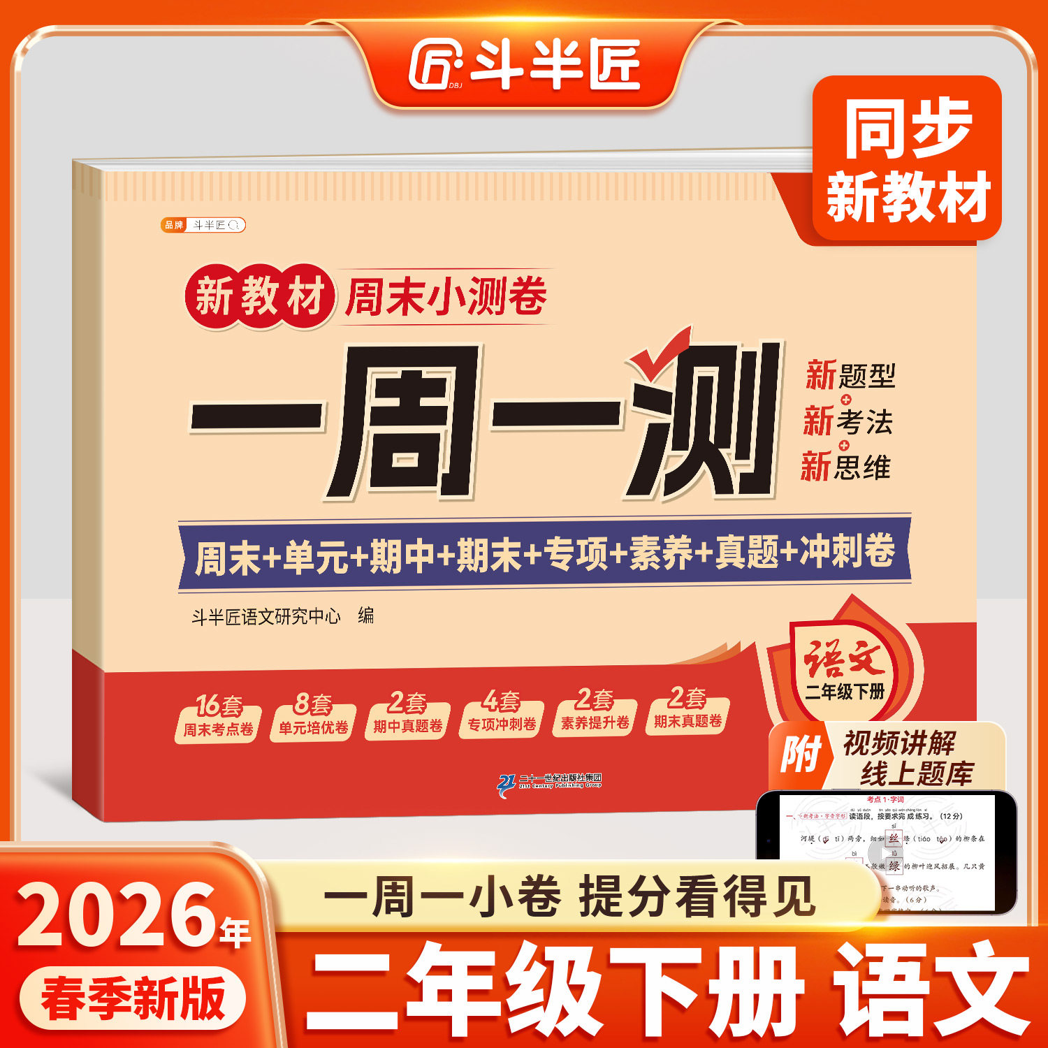 2026新版二年级下册语文周末小测卷子一周一测同步新教材试卷测试卷全套人教版2下单元专项卷小学期中期末检测考试卷练习冲刺100分