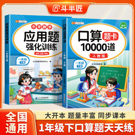 斗半匠小学一年级上册下册数学口算天天练口算题卡10000道应用题强化训练习题册专项训练每天10道每日一练人教版竖式计算数学思维