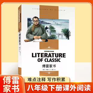 傅雷家书八年级下册中学生课外阅读书籍付雷家书当代传雷博雷初中生版原版原著完整人教版阅读课外阅读书籍课外书青少年版