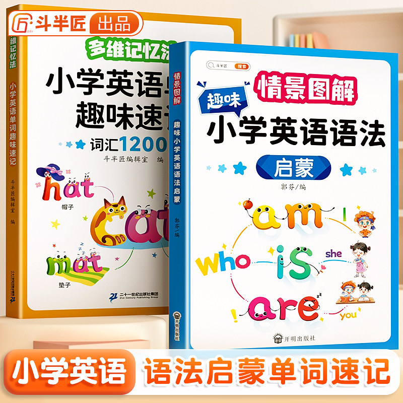 【斗半匠】小学英语语法大全单词1200词汇总表英语教材书阅读趣味速记启蒙入门自学小升初多维记忆法三年级一二四五六年级作文晨读属于什么档次？