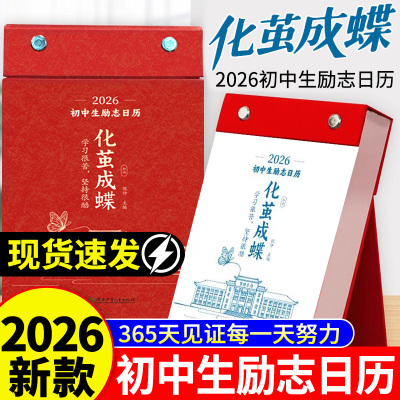 2026新款化茧成蝶初中生励志日历