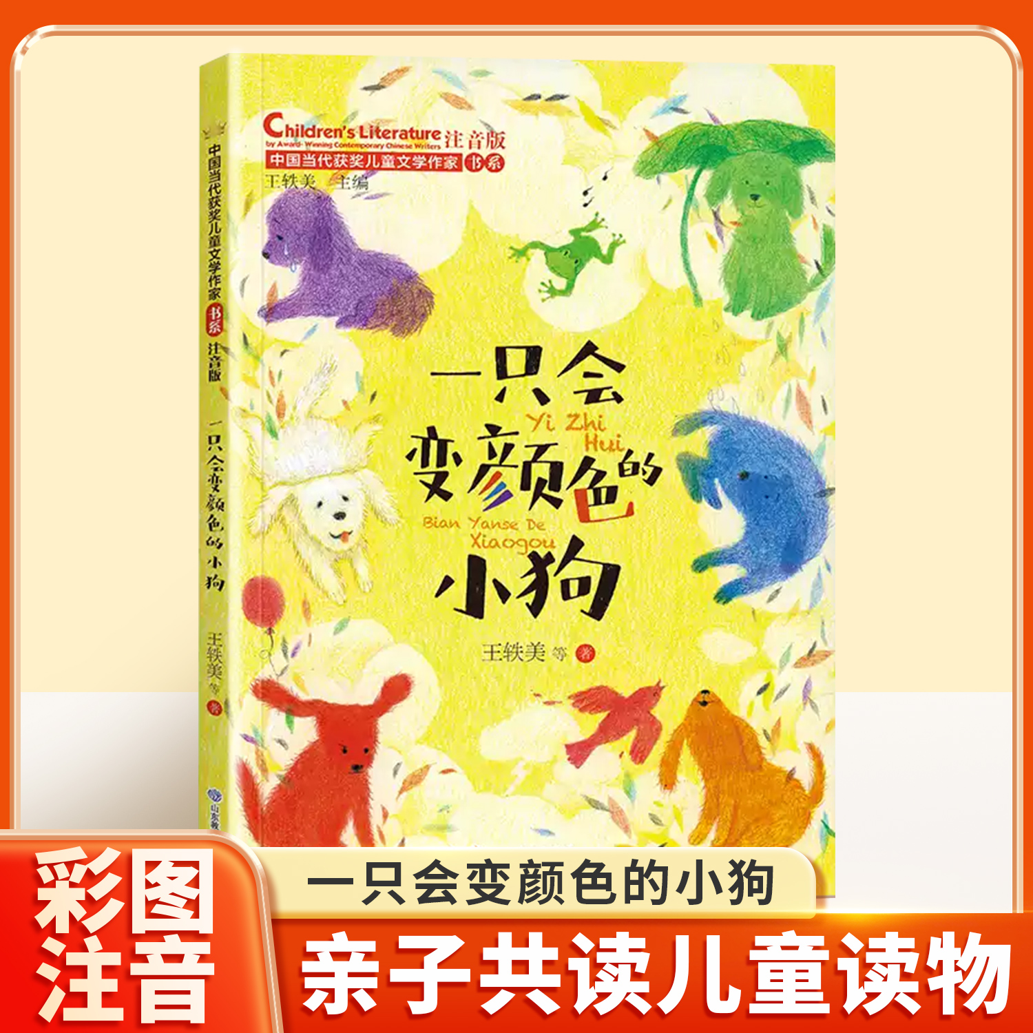 一只会变颜色的小狗注音版