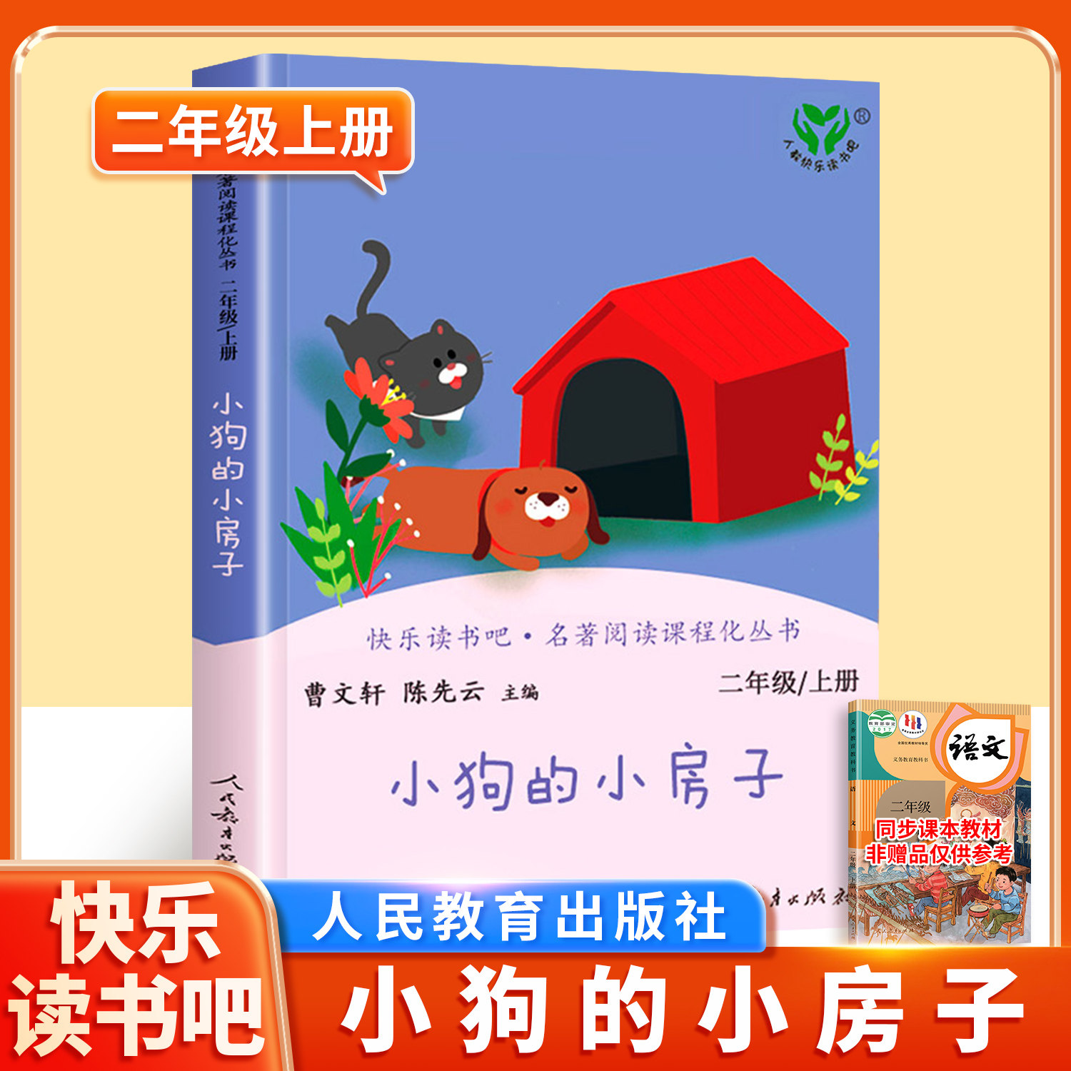 【人民教育出版社】小狗的小房子二年级上册快乐读书吧人教版小学课外书阅读正版籍曹文轩 陈先云主编孙幼军著小学语文配套同步书,书籍/杂志/报纸,儿童文学,淘宝优惠券,粉丝福利购,淘宝优惠卷