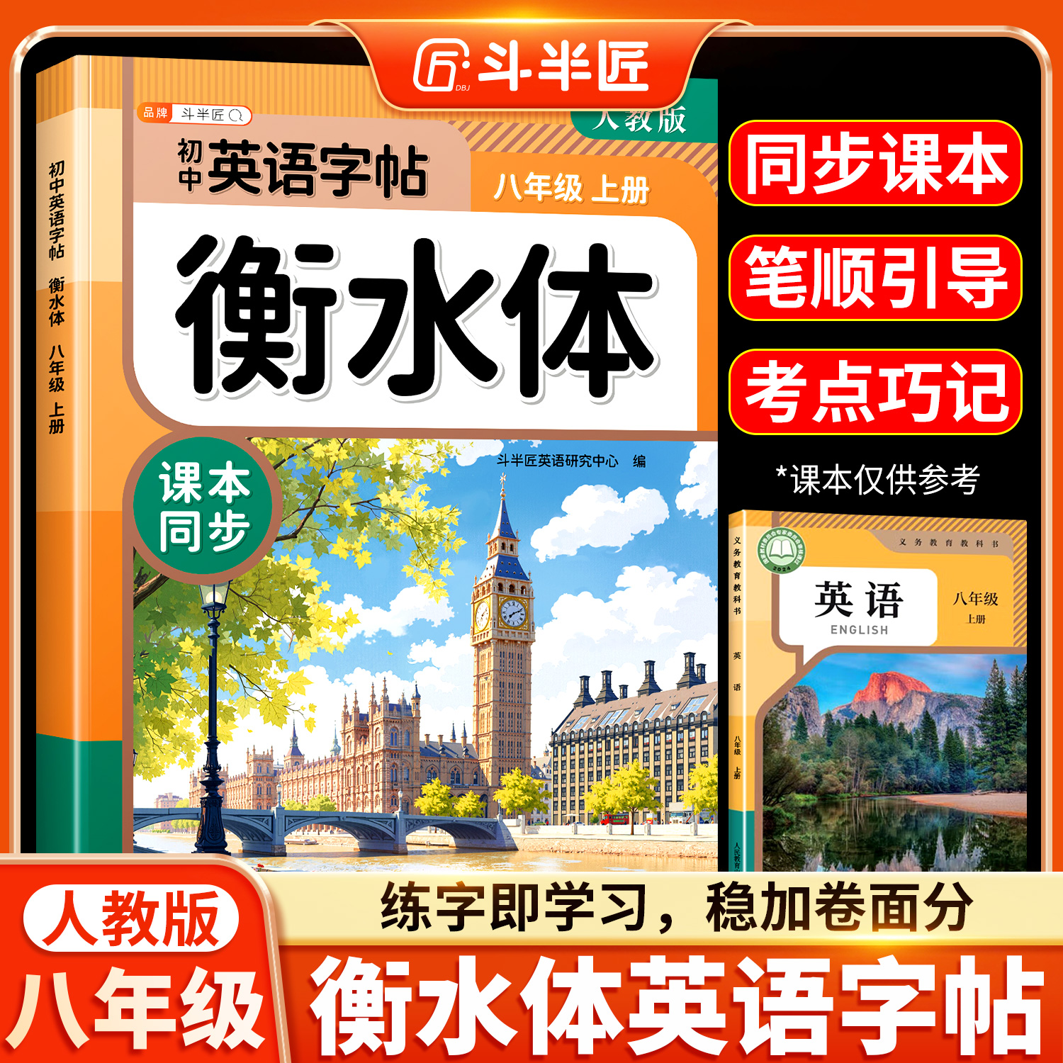 英语衡水体字帖八年级上册