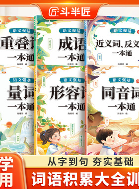 官方旗舰】词语积累大全训练人教版小学语文成语积累量词叠词重叠词训练大全练习手册一年级二三年级词汇积累本同音字形容近反义词