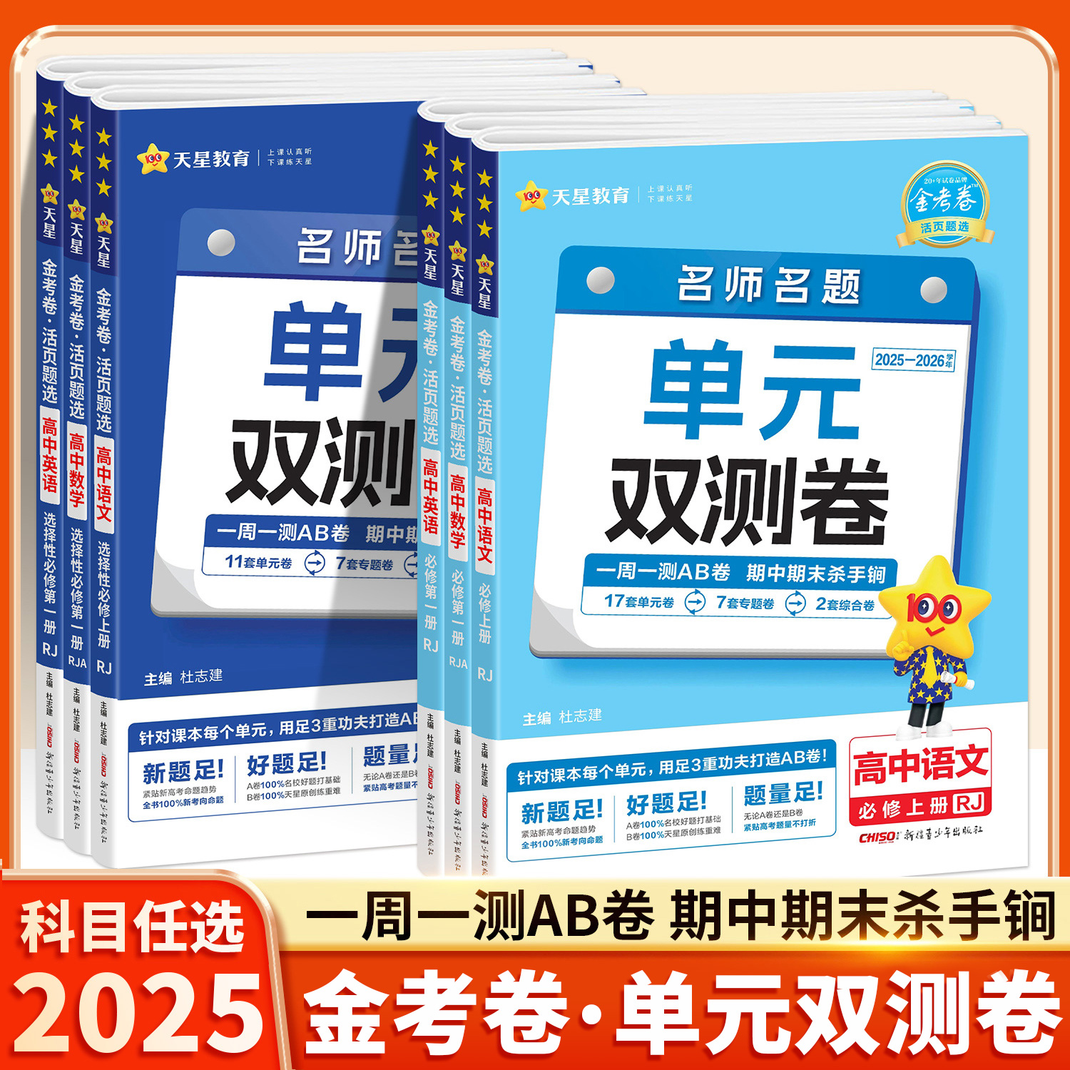 天星教育2025高中活页金考卷单元双测卷高一试卷必修1选修第一二三数学英语物理语文化学生物历史新教材练习册人教版同步测试卷子