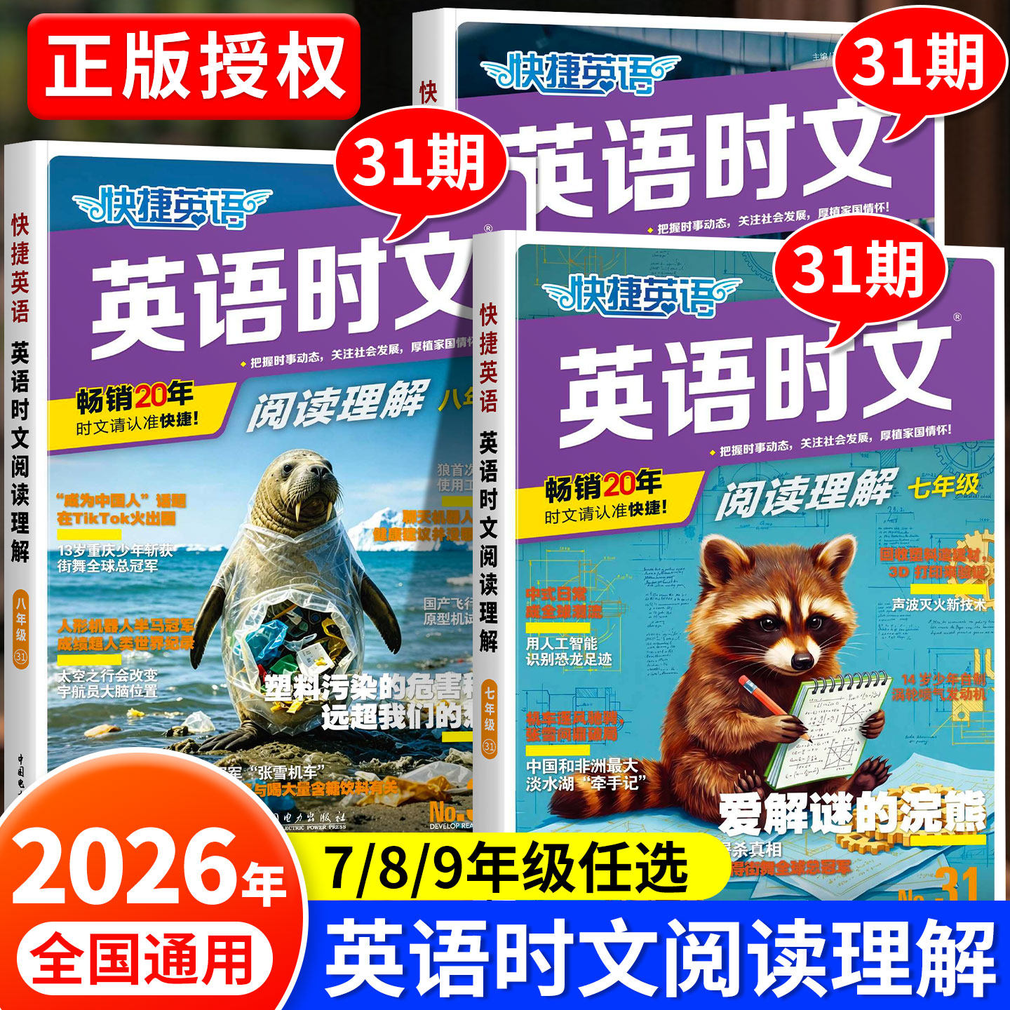 2026新版快捷英语时文阅读30期中考高考七年级八九年级英语外刊阅读理解与写作31期初中高中英语完形填空小升初一二三考前预测热点