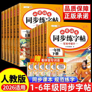 斗半匠2026适用小学同步练字帖一年级二年级三年级四年级五六年级上册下册生字练字字帖语文人教版练习小学生专用楷体临摹每日一练