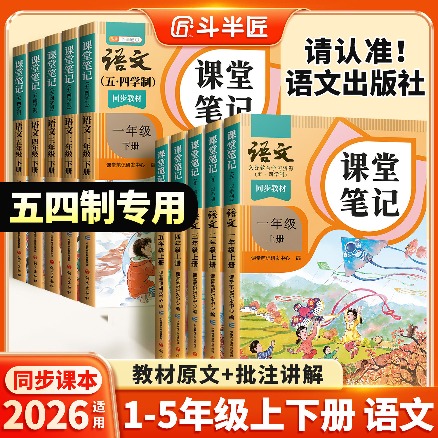 2026春季适用新版五四制课堂笔记沪教版一年级二年级三年级四五上册下册小学生上海语文教辅资料书同步课本54制教材全解随堂预习
