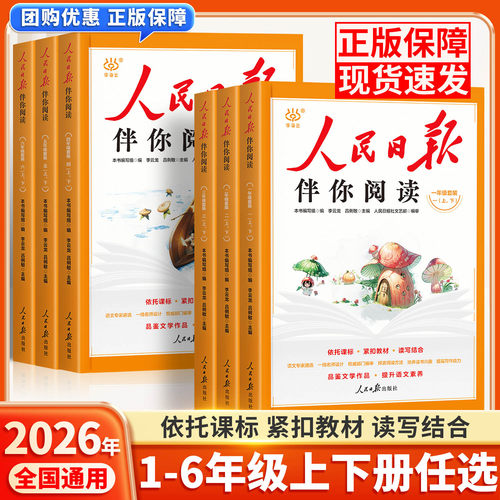 2026小学人民日报伴你阅读