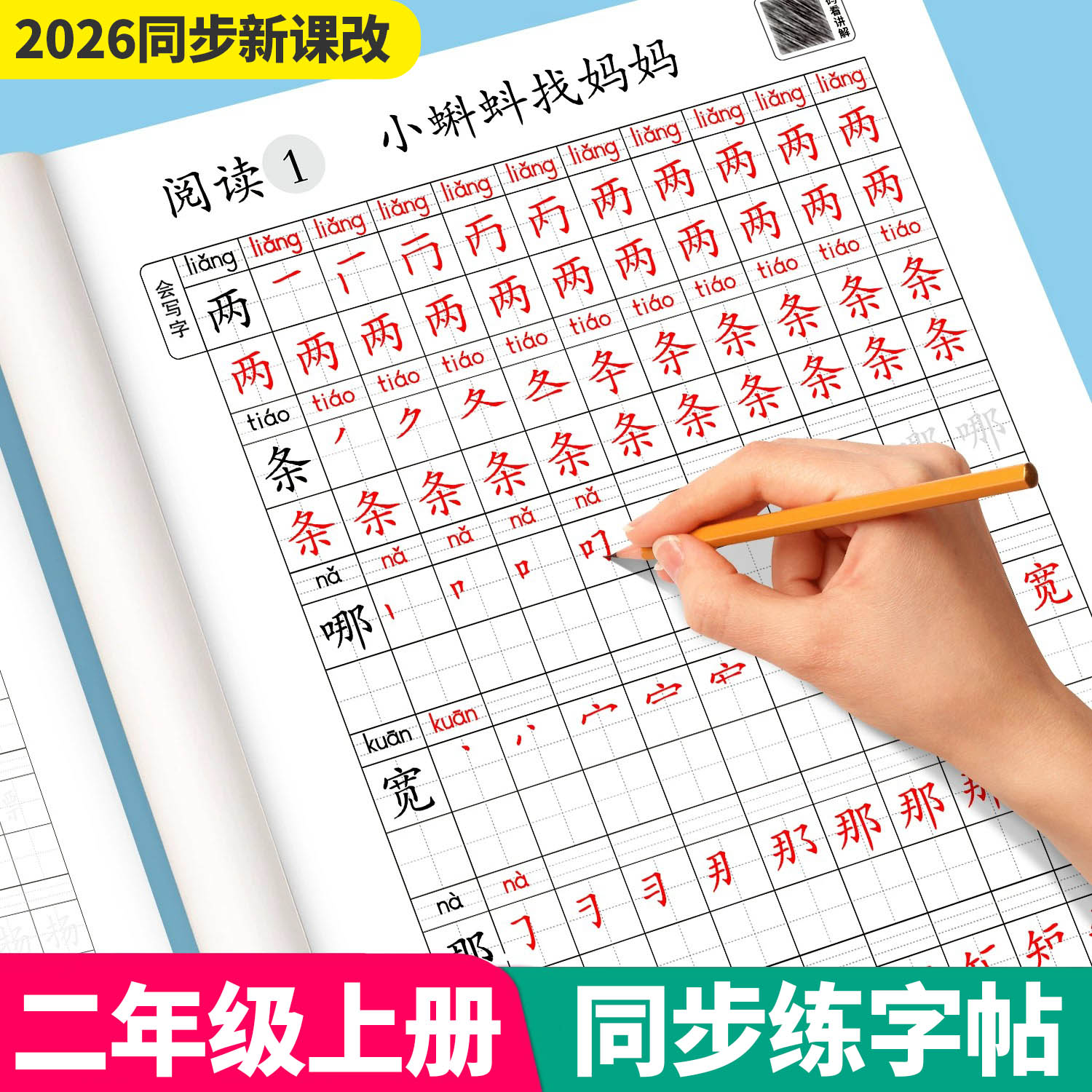 2026新版二年级语文同步练字帖