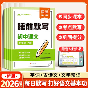 初中语文睡前默写七年级八年级上册人教版专项训练同步字词古诗文言文练习初一7初二8考点十分钟每日默写本默写纸能手小纸条易蓓