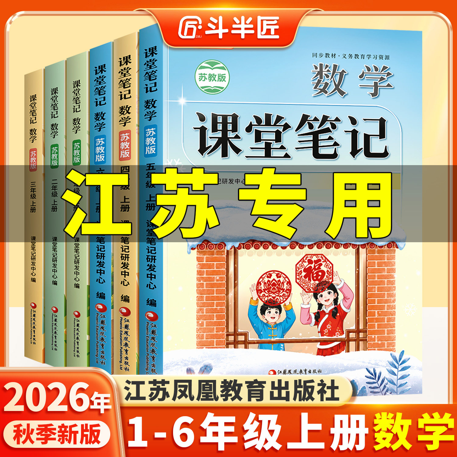 【苏教版】2026适用新版数学课堂笔记一年级二年级三四五六年级上册下册同步江苏课本随堂笔记学霸教材全解小学英语预习教辅资料书