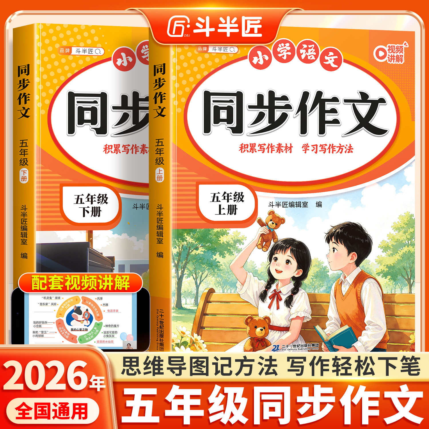 【2026新版】五年级上册同步作文语文人教版专项训练五上小学生优秀作文大全小学上学期满分范文优美句子积累斗半匠思维导图写作书