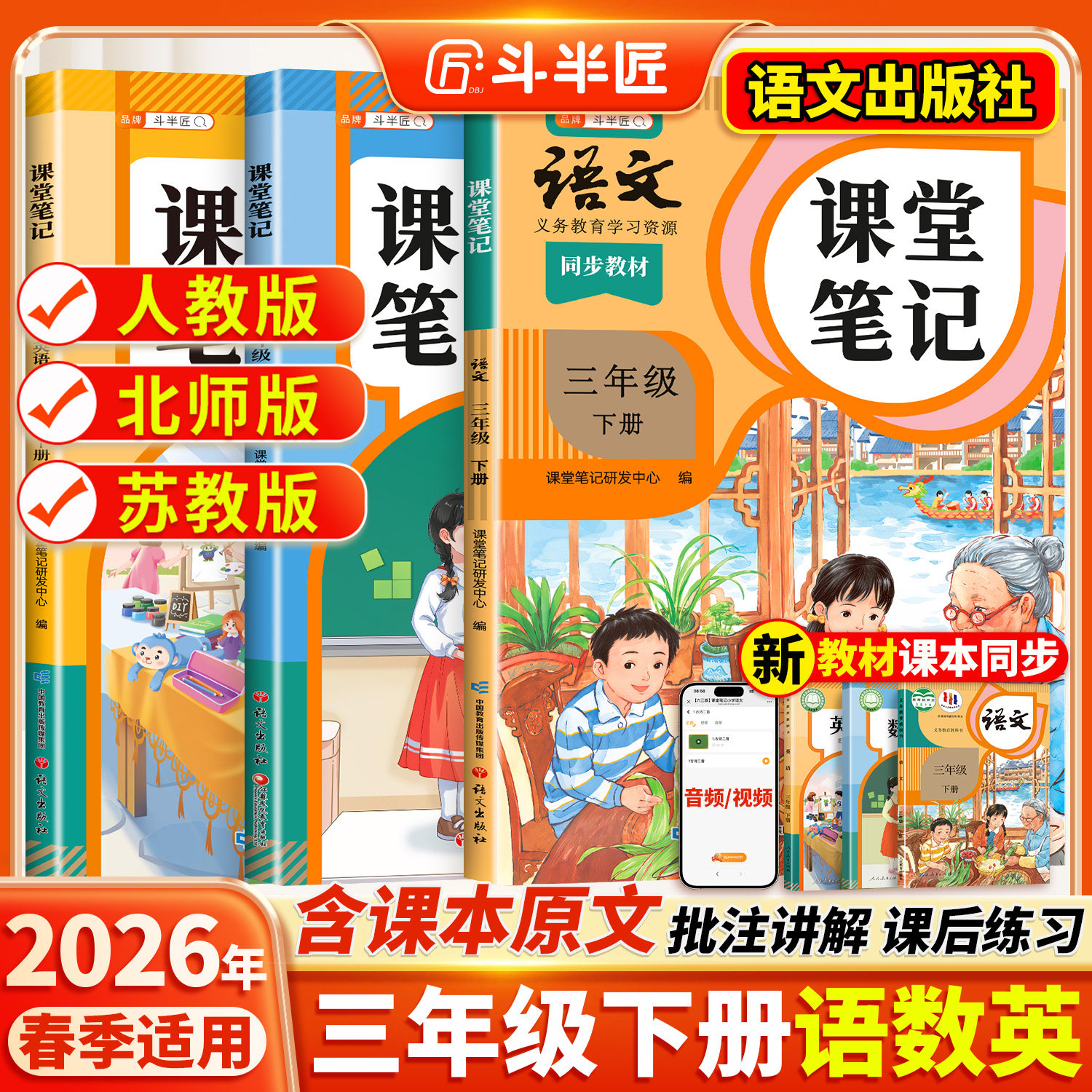 2026春适用三年级上册下册课堂笔记语文数学英语同步课本全套预习斗半匠教材人教版辅导书小学同步讲解状元学霸随堂笔记教材全解读
