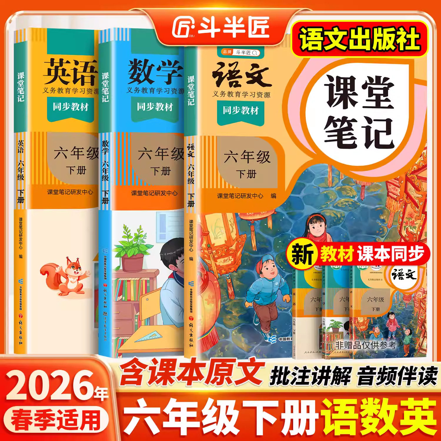 2026春适用六年级上册下册课堂笔记语文6六下数学英语人教版小学学霸笔记语数英全套课本同步教材全解2025斗半匠课前预习语文书