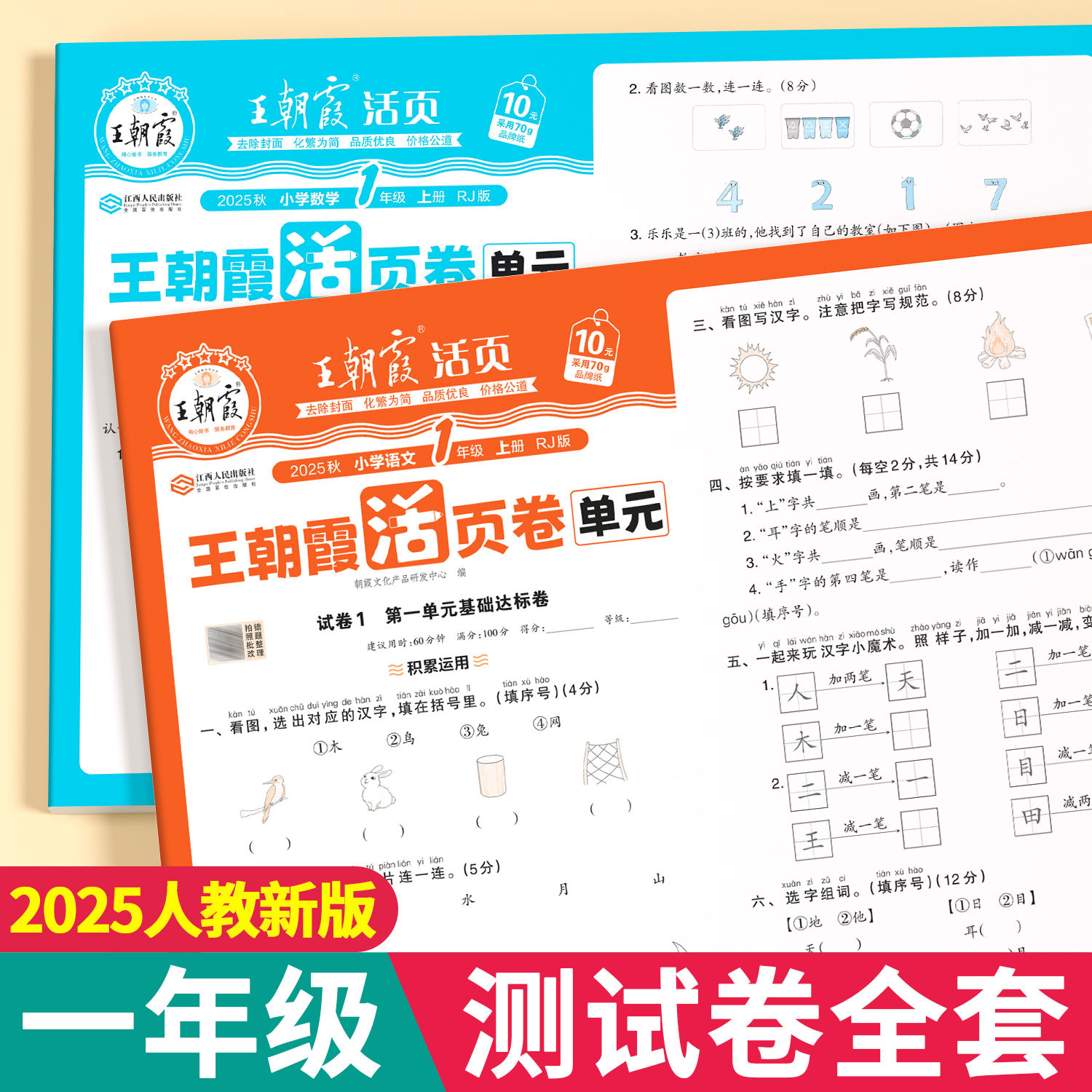 2025新版王朝霞活页卷一年级上册