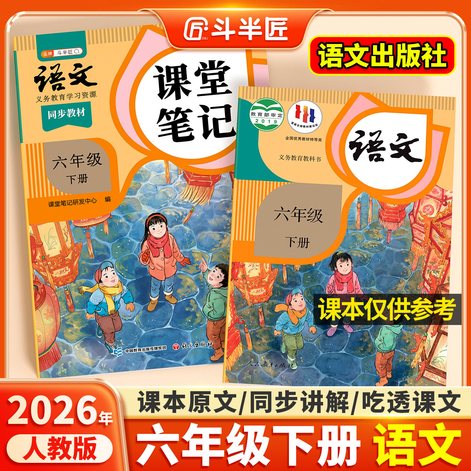 2026春适用六年级上册下册语文课堂笔记全套课本同步教材人教版辅导资料斗半匠语文书教材解读小学学霸随堂笔记教材全解同步预习