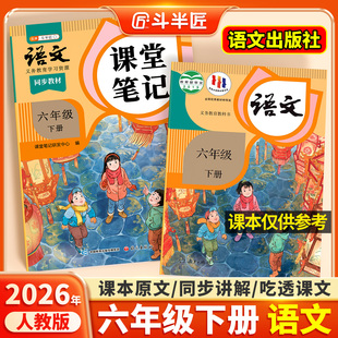 2026春适用六年级上册下册语文课堂笔记全套课本同步教材人教版 辅导资料斗半匠语文书教材解读小学学霸随堂笔记教材全解同步预习