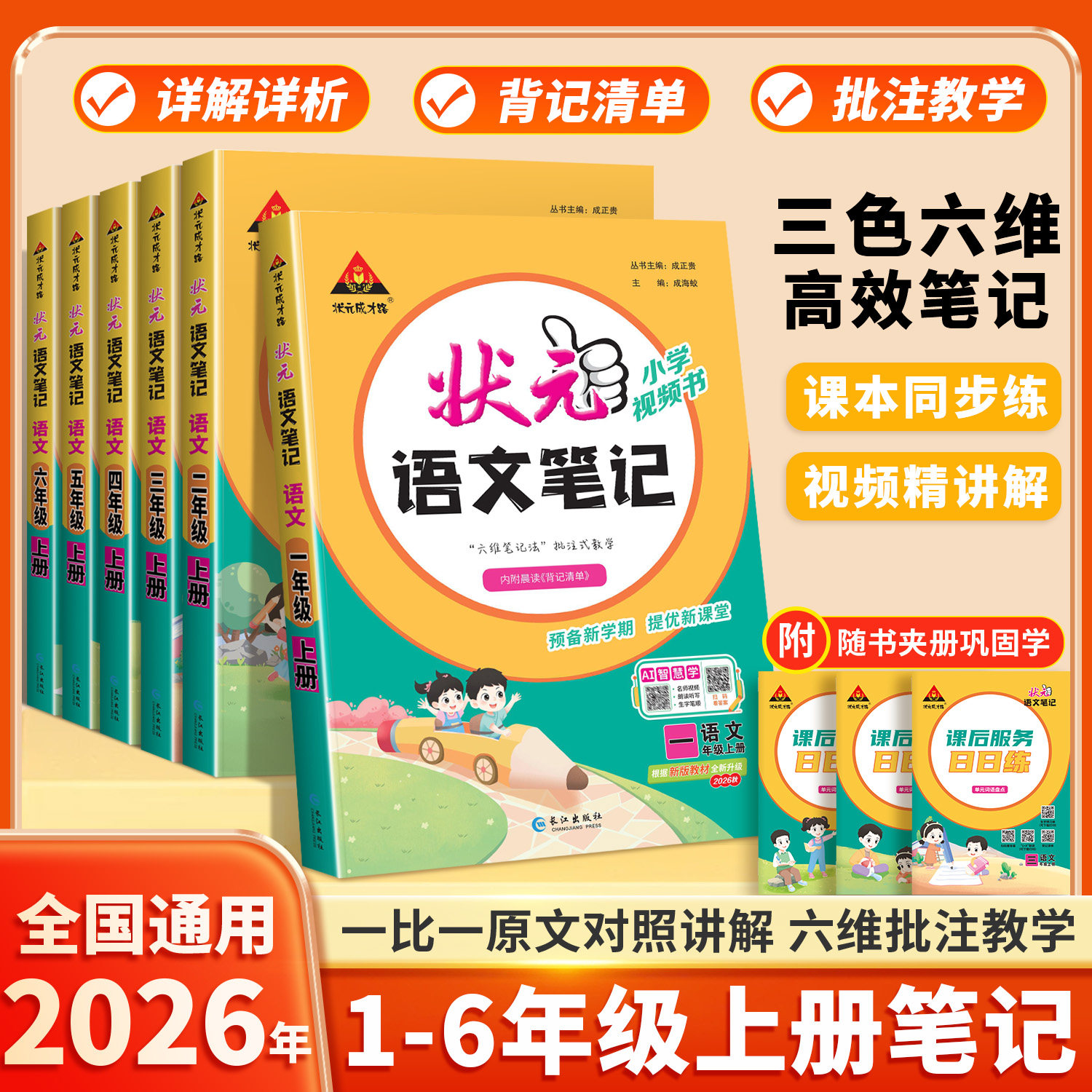 2026新版状元笔记小学课堂笔记语文教材全解一年级二年级三四五六年级下册语文同步课堂笔记人教版部编课本学霸随堂笔记预习复习