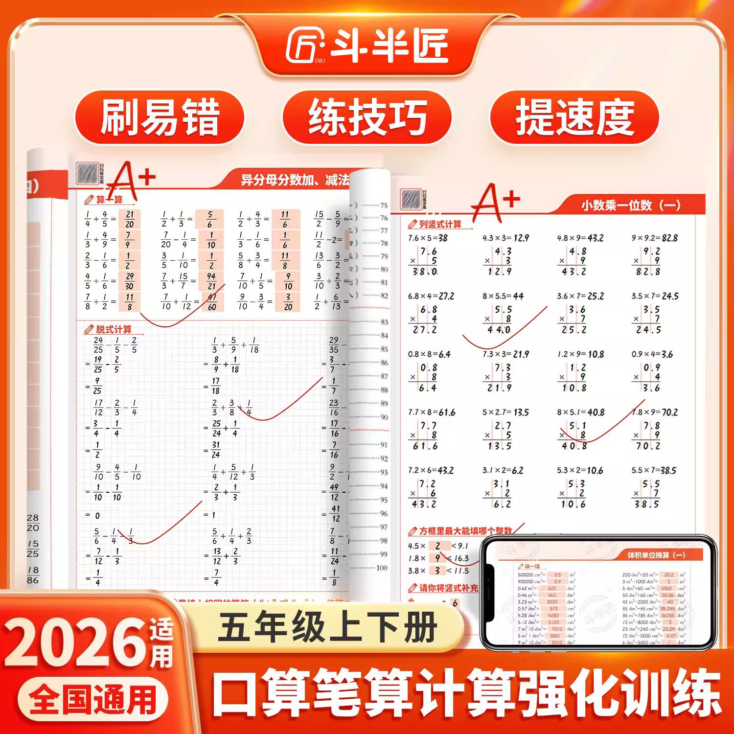 五年级数学计算题强化训练下册上册口算笔算天天练人教版计算题每日一练小学数学乘除法应用题专项训练竖式脱式同步训练题斗半匠 - 实物图