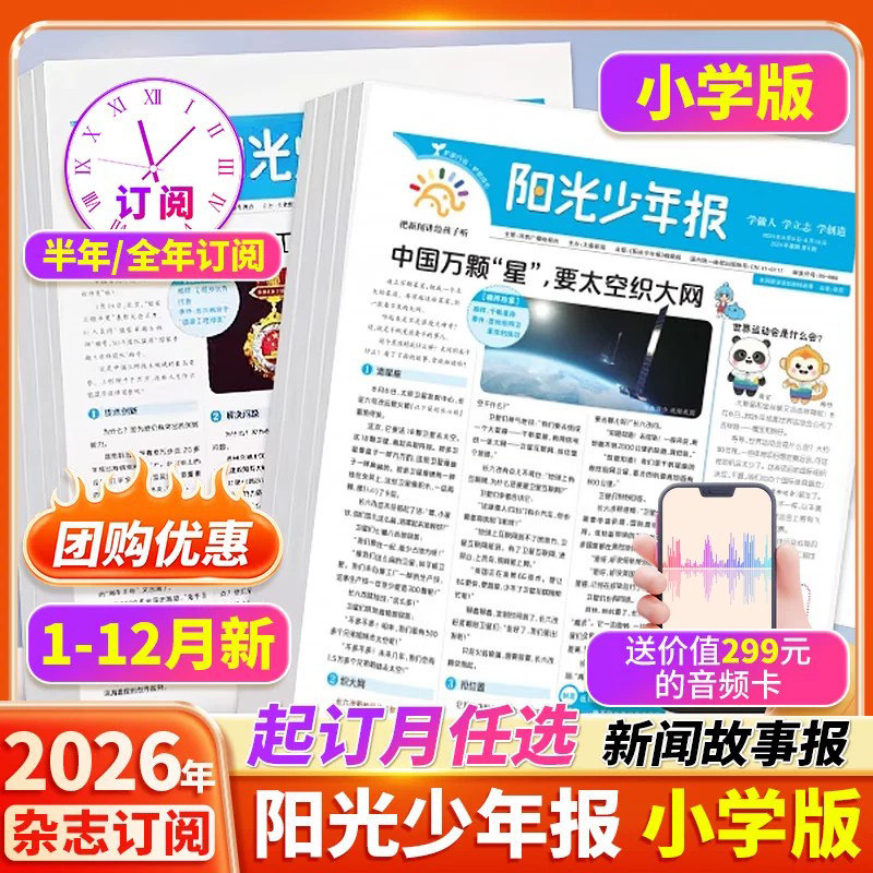 【团购优惠】阳光少年报小学版2026年全年订阅赠音频/半年刊大少年报纸杂志小学生新闻时事热点资讯作文素材新闻故事报期刊合订本